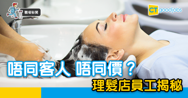 【職場秘聞】同是客人不同價？理髮店員工揭秘 