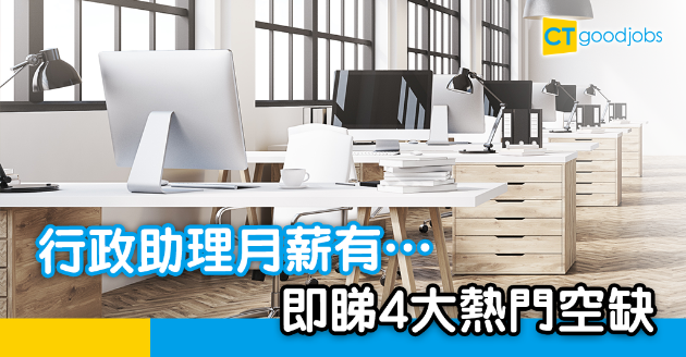 【疫市求Job】行政助理月薪有幾多？即睇4大熱門空缺 