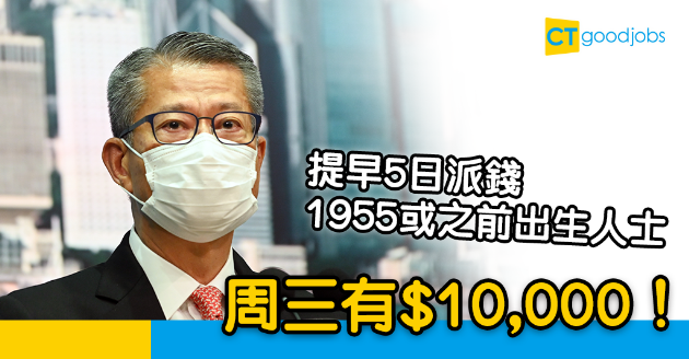 【派錢1萬】現金發放計劃提早5日派錢！1955或之前出生人士周三有$10,000 