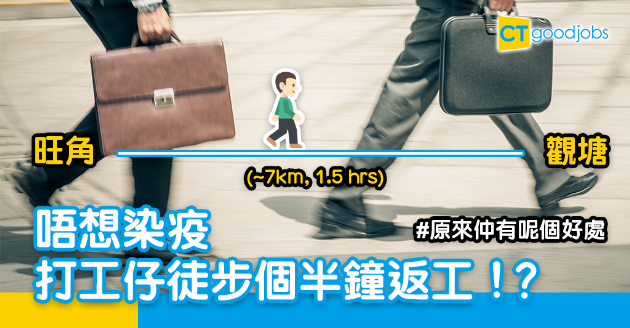 【職場熱話】徒步1.5小時返工上班！ 為免染疫仲有呢個好處...... 