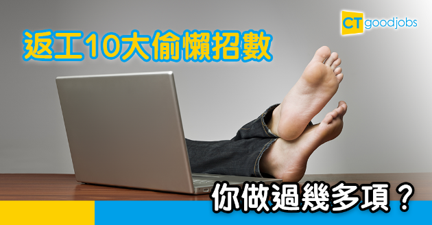 【職場熱話】上班10大偷懶招數 躲在廁所只是第三位 