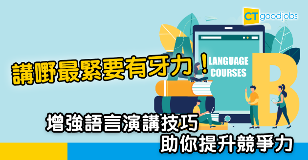 【持續進修大計】講嘢最緊要有牙力！增強語言演講技巧助你提升競爭力 