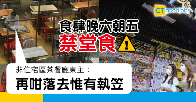 【新冠肺炎】食肆晚市禁堂食 茶餐廳東主叫苦 
