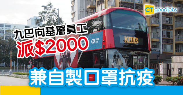 【保就業】九巴獲發逾3億　向員工發特惠金兼自製口罩 