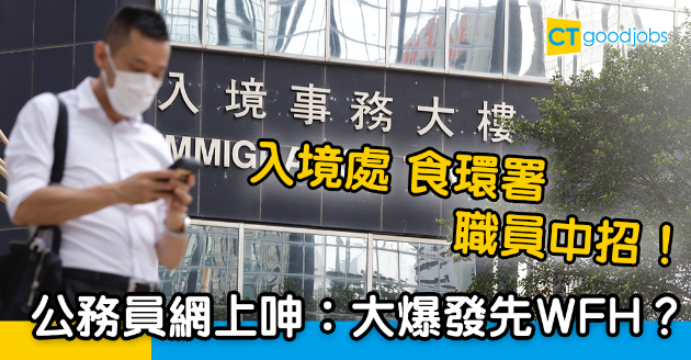 【新冠肺炎】再有入境處食環職員確診  公務員網上大呻︰大爆發先WFH？ 