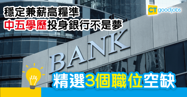 【銀行職人】只需中五學歷 投身銀行不是夢 