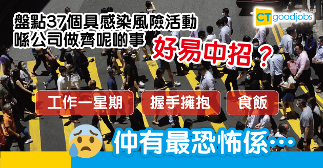【新冠肺炎】37個具感染風險活動　返工原來可以好危險？ 
