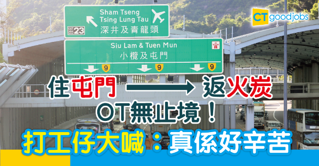 【屯門牛之苦】 日花1.5小時返工加OT  網民大呻：想有私人時間 