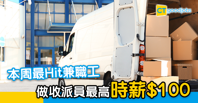 【疫市求Job】本周最Hit兼職工  做收派員時薪最高$100？！ 