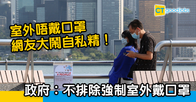 【新冠肺炎】陳肇始：或強制室外戴口罩 網民支持：依家日日幾百單成街都唔戴 
