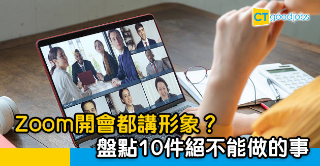 【職場文化】用Zoom開會千萬別着oversize衫？10件絕不能做的事 