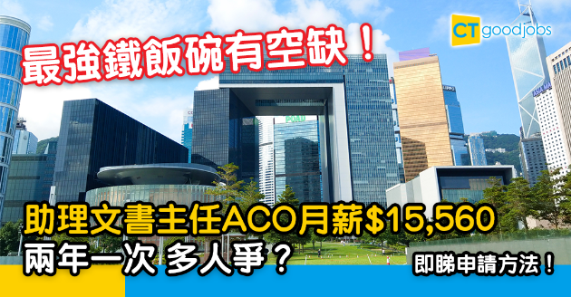 【政府工略】最強鐵飯碗有空缺！助理文書主任(ACO)起薪$15,560 即睇申請方法！ 