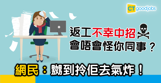 【新冠肺炎】工作期間不幸遭同事傳染 你會唔會埋怨佢？ 