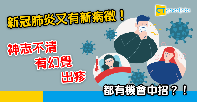 【新冠肺炎】愈來愈多新病徵？神志不清有幻覺都有機會中招？ 