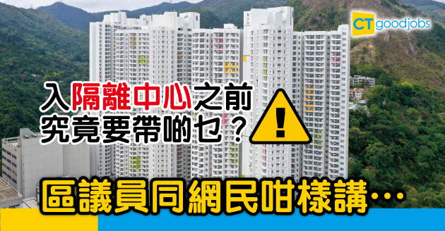 【新冠肺炎】如果你被送往隔離中心　事前要準備乜嘢？ 