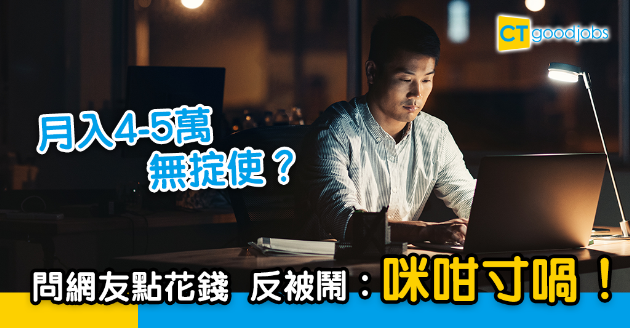 【單身萬歲？】月入4-5萬無拖拍 請教網友點使錢反被鬧︰咪咁寸喎！ 