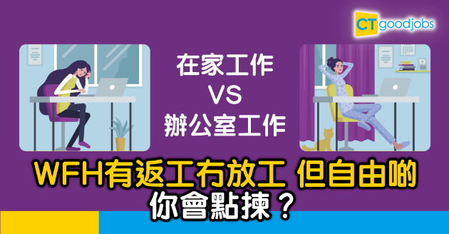 【抗疫WFH】打工仔篇：在家工作 VS 辦公室工作 你會點揀？ 