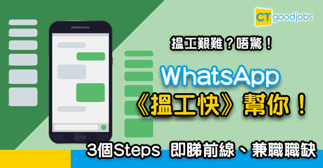 【搵工快】揾工艱難？唔怕！ 3個步驟教你用WhatsApp揾前線、兼職職位空缺 