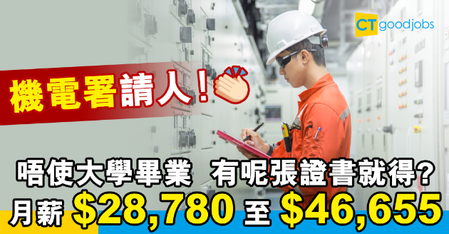 【政府工略】機電署請助理電氣督察  唔使大學畢業 月薪$28780至$46655 