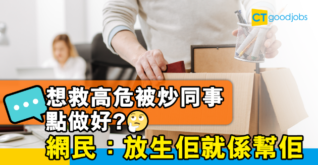 【職場熱話】請教如何拯救高危被裁同事 網民：放生就是幫她 