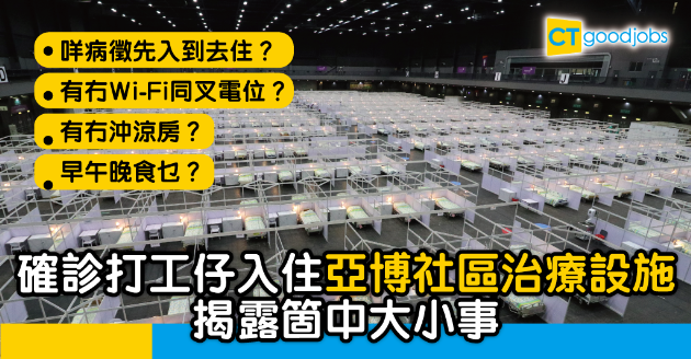 【方艙醫院】亞博社區治療設施正式啟用  新冠肺炎網民分享入住二三事 