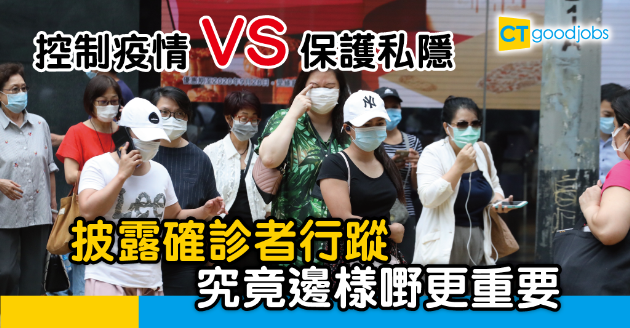 【新冠肺炎】披露確診者行蹤  勢必衍生私隱問題？ 