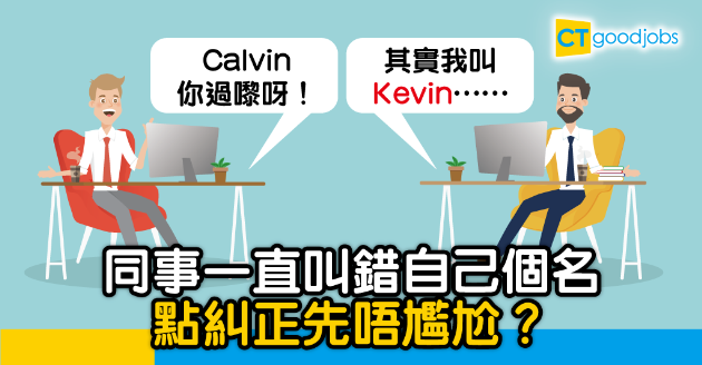 【職場文化】上司同事都讀錯自己個名 唔出聲定係糾正好？ 