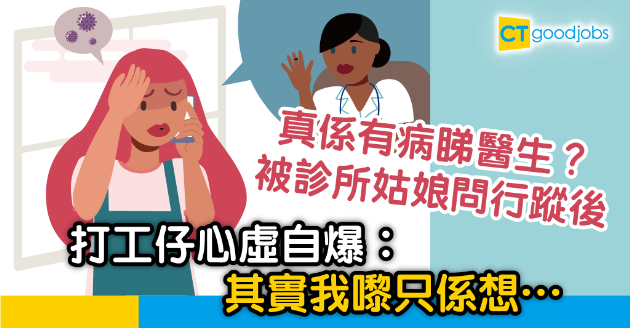 【職場奇聞】診所姑娘為疫情詢問行蹤  打工仔竟心急自爆... 