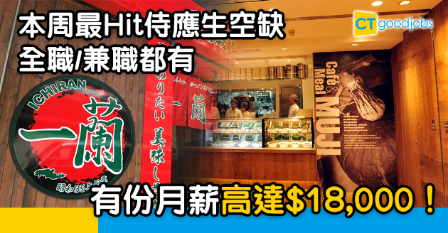 【搵工要快】本周10大餐飲全兼職空缺 有份侍應工月薪$18,000？！ 