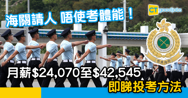 【政府工略】海關呢個職位唔使考體能？月薪$24,070 即睇投考方法 