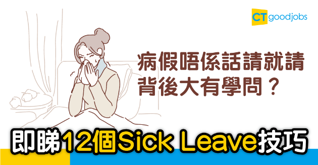 【職場貼士】請病假唔係就咁通知老細就得？  有12個技巧一定要學 