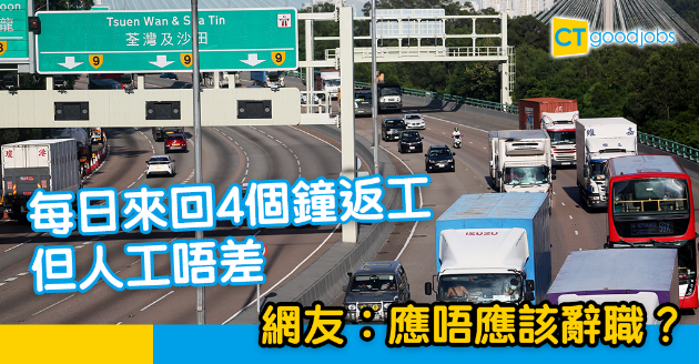 【返工血淚史】每日來回4個鐘返工？網友︰橫跨成個香港 好辛苦 
