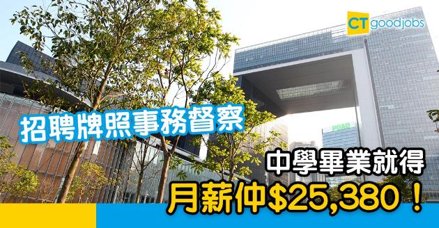 【政府工略】民政署請牌照事務督察 中學畢業就做得！月薪$25,380 