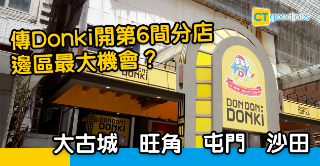 【疫市開舖】傳Donki開第6間分店 網友力撐：開多過便利店！ 