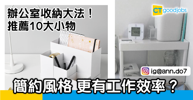 【職場收納】簡約辦公桌增添工作動力 10個簡約收納單品推介 