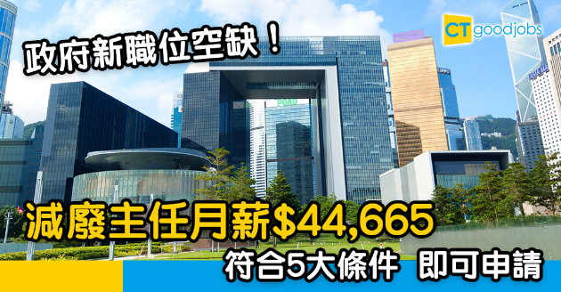 【政府工略】環境保護署請減廢主任 月薪$44665 
