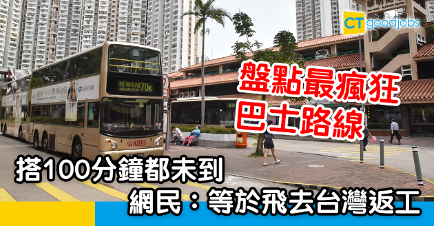 【返工血淚史】盤點最瘋狂巴士路線 搭100分鐘先返到公司？！ 