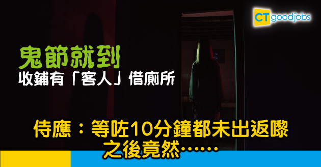 【Office有鬼】餐廳近收鋪有客人借廁所  侍應：我畀佢去，之後…… 