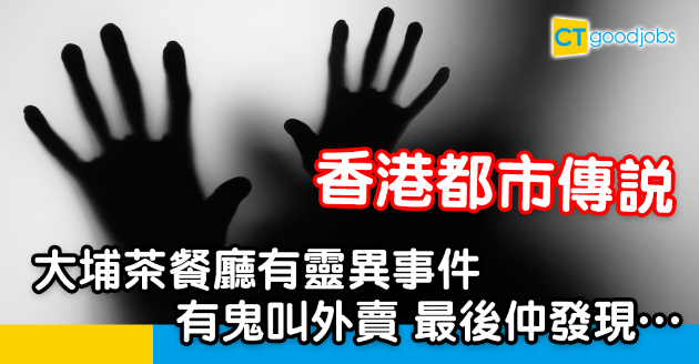 【都市傳說】茶餐廳靈異事件 — 叫潮湧記外賣 最後發現…. 