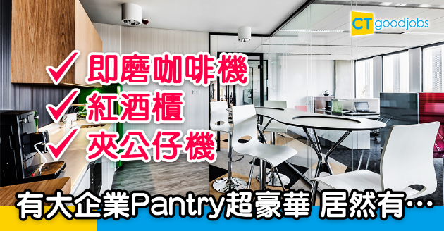 【職場文化】公司Pantry有得拉花同品酒？點都唔夠呢間企業勁... 