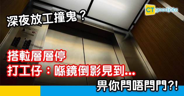 【Office有鬼】深夜放工搭𨋢 層層停兼閂唔到門 打工仔：喺鏡倒影見到... 