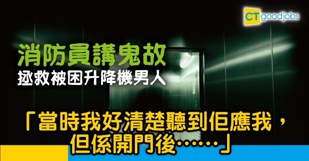 【Office有鬼】消防員拯救被困升降機的男人 開門時得返一把…… 