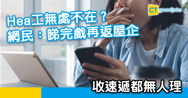 【職場熱話】召集所有最Hea工作 網民：返工打邊爐去樂園玩都無人理 