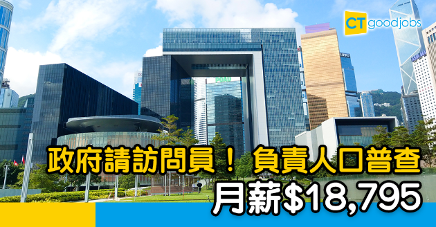 【政府工略】政府統計處請訪問員  負責人口普查  月薪$18, 795 
