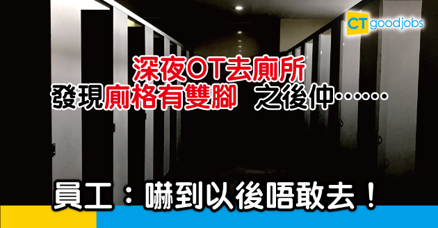 【Office有鬼】辦公室OT至夜深 去廁所喺鏡反映見到雙腳⋯⋯ 
