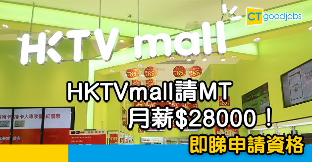 【疫市求Job】HKTVmall請管理見習生MT 月薪$28000 