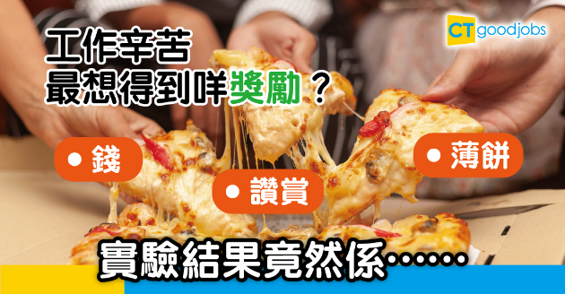 【工作效率】最能激勵員工士氣係咩？ 錢、讚賞定係薄餅？結果竟然係…… 