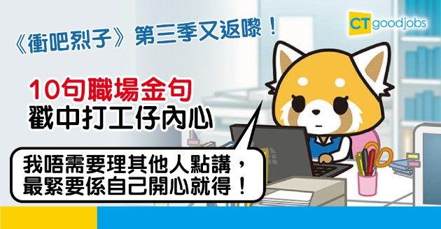 【職場熱話】職場動畫《衝吧烈子》第三季  十句講出打工仔心聲 