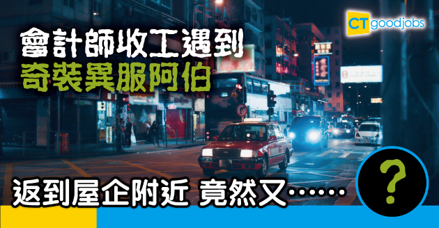 【Office有鬼】深夜搭的士返屋企 上車時見到嘅阿伯 竟然…… 