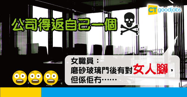 【Office有鬼】磨砂玻璃門後有對女人腳  陰陽眼同事話：嗰個女人…… 